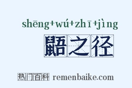 鼪鼯之径是什么意思的图片